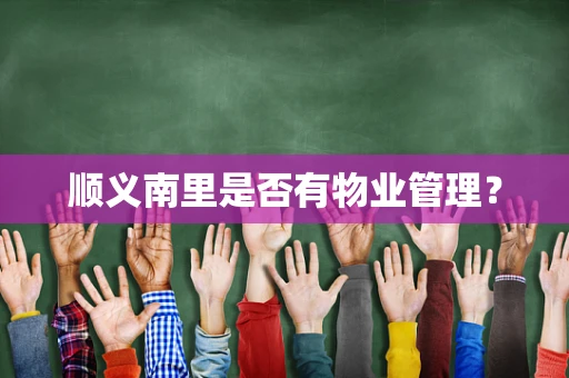 顺义南里是否有物业管理？