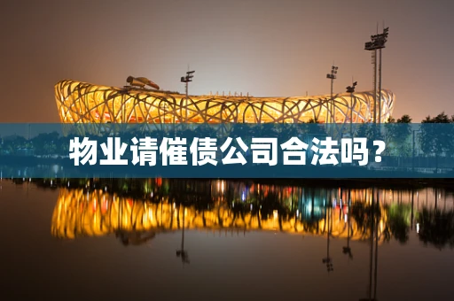 物业请催债公司合法吗？