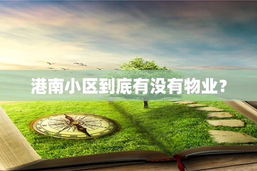 港南小区到底有没有物业？