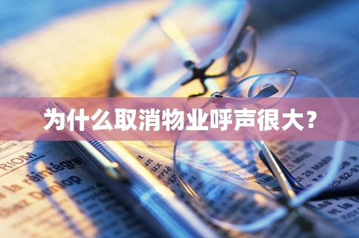 为什么取消物业呼声很大？