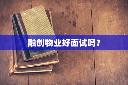融创物业好面试吗？