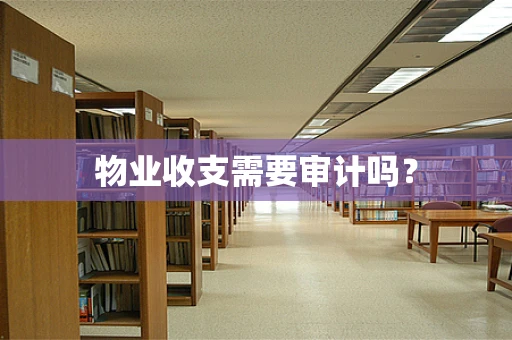 物业收支需要审计吗？