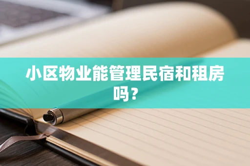 小区物业能管理民宿和租房吗？