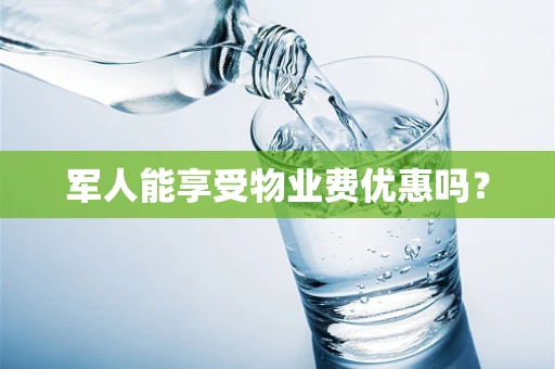 军人能享受物业费优惠吗？