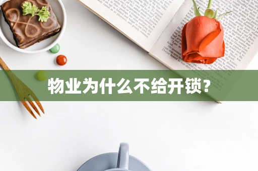 物业为什么不给开锁？