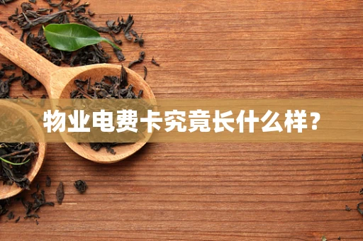 物业电费卡究竟长什么样？