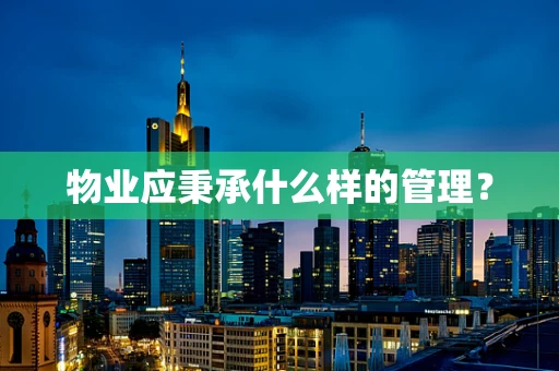 物业应秉承什么样的管理？