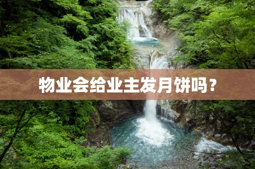 物业会给业主发月饼吗？