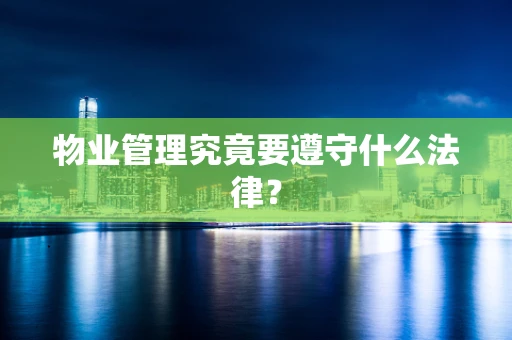 物业管理究竟要遵守什么法律？