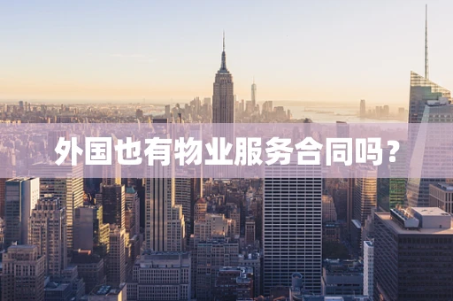 外国也有物业服务合同吗？