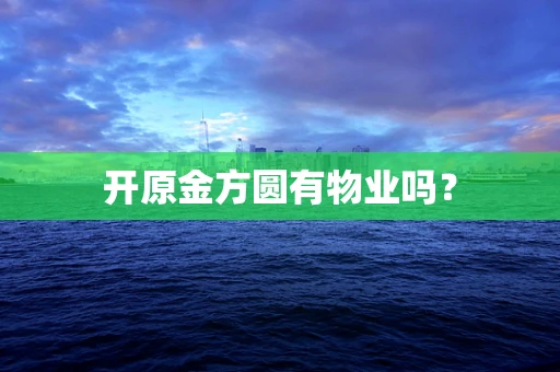 开原金方圆有物业吗？