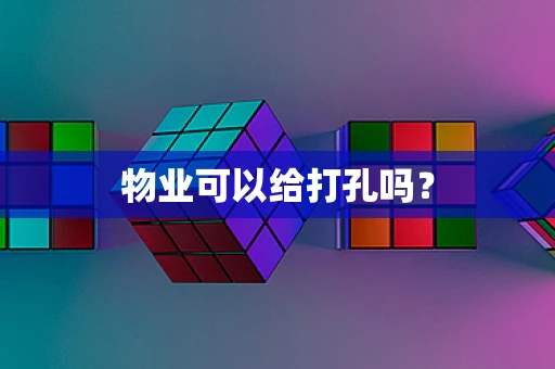 物业可以给打孔吗？
