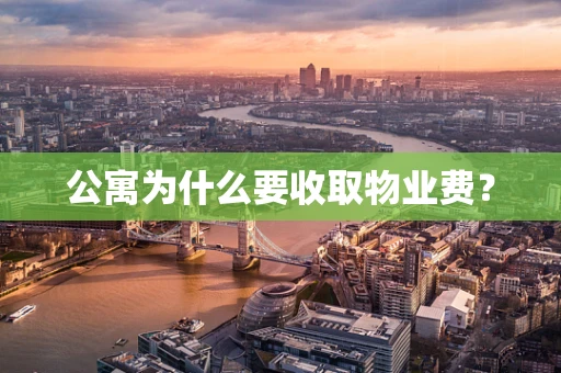 公寓为什么要收取物业费？
