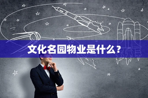 文化名园物业是什么？
