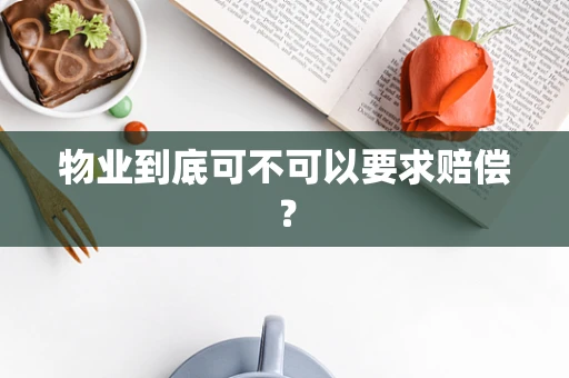 物业到底可不可以要求赔偿？