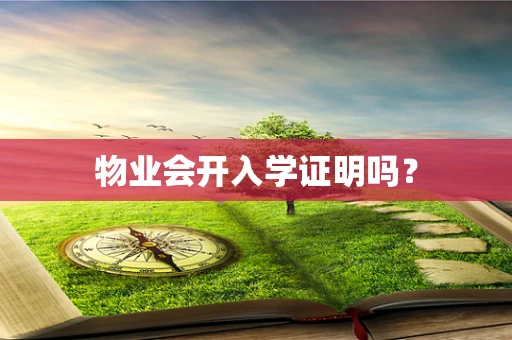 物业会开入学证明吗？