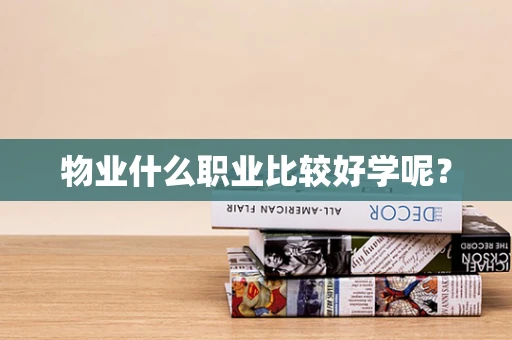 物业什么职业比较好学呢？