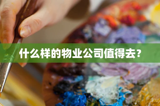 什么样的物业公司值得去？
