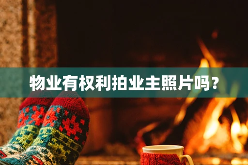 物业有权利拍业主照片吗？