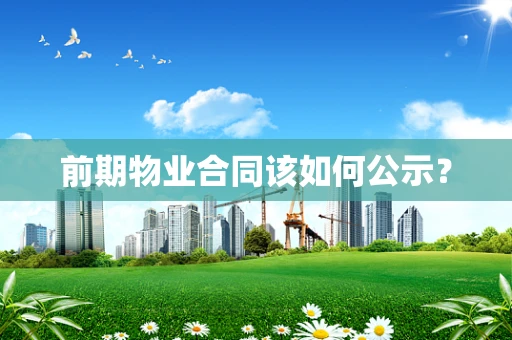 前期物业合同该如何公示？