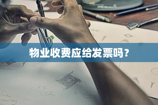 物业收费应给发票吗？