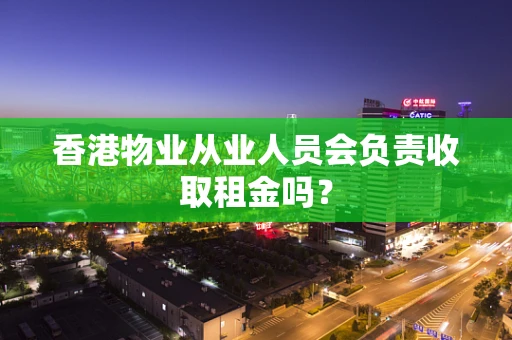 香港物业从业人员会负责收取租金吗？