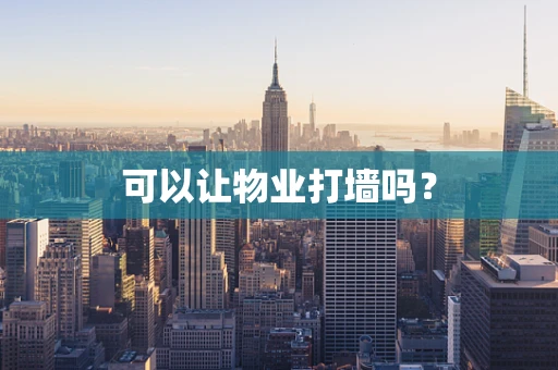 可以让物业打墙吗？