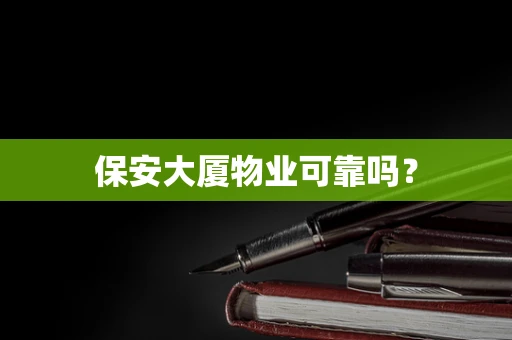 保安大厦物业可靠吗？
