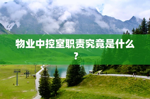 物业中控室职责究竟是什么？
