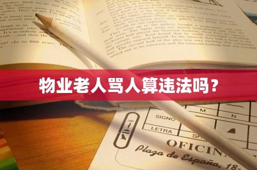 物业老人骂人算违法吗？