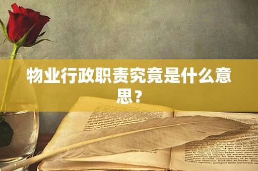 物业行政职责究竟是什么意思？