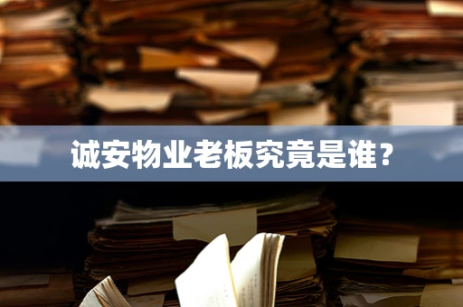 诚安物业老板究竟是谁？