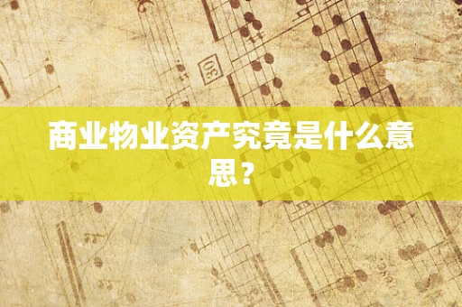 商业物业资产究竟是什么意思？
