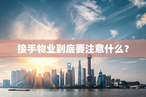 接手物业到底要注意什么？