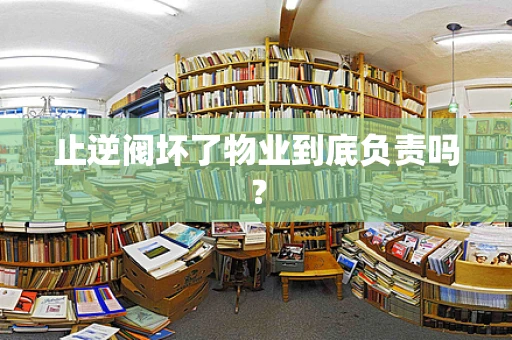 止逆阀坏了物业到底负责吗？