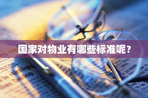 国家对物业有哪些标准呢？