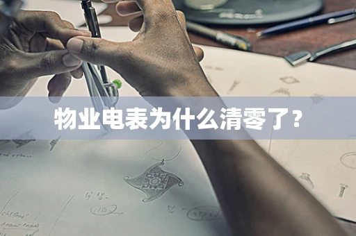 物业电表为什么清零了？