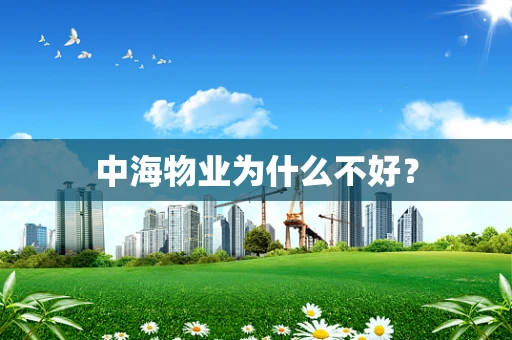 中海物业为什么不好？