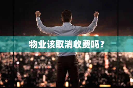 物业该取消收费吗？