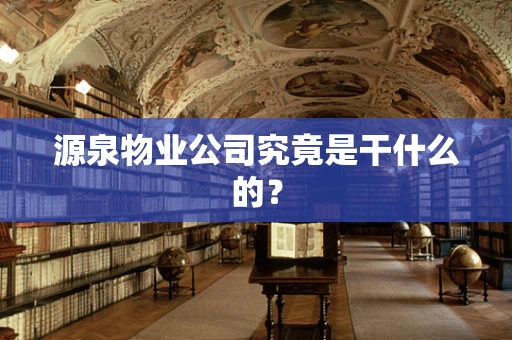源泉物业公司究竟是干什么的？