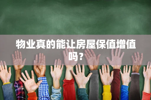 物业真的能让房屋保值增值吗？