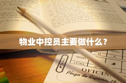 物业中控员主要做什么？