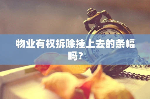 物业有权拆除挂上去的条幅吗？