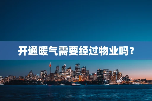 开通暖气需要经过物业吗？