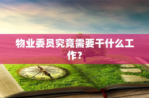 物业委员究竟需要干什么工作？