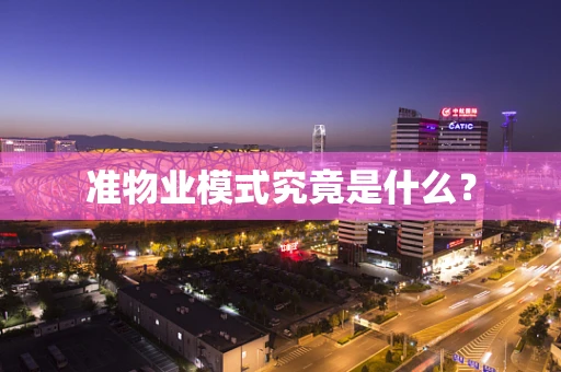 准物业模式究竟是什么？