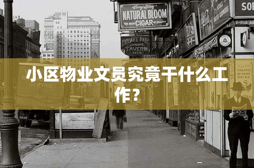 小区物业文员究竟干什么工作？