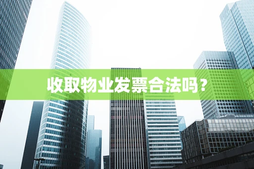 收取物业发票合法吗？
