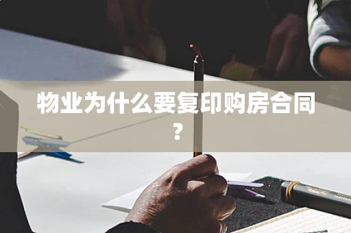 物业为什么要复印购房合同？