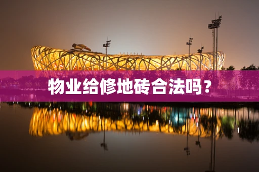 物业给修地砖合法吗？